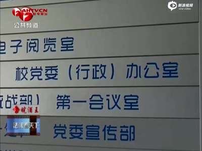[视频]高校处长被指用毕业证色诱女学生 微信聊天露骨