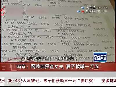 [视频]网聘侦探查丈夫 妻子被骗一万五