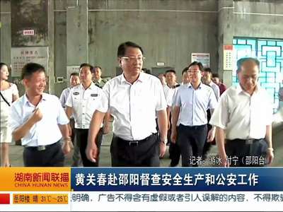 黄关春赴邵阳督查安全生产和公安工作