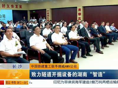 中国铁建重工联手挪威AMV公司