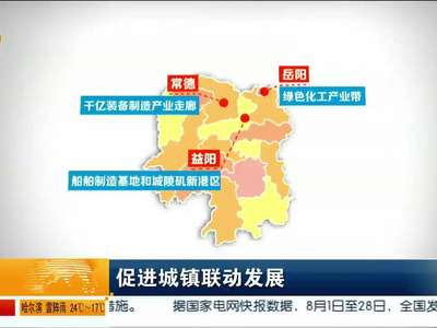 湖南发布贯彻落实国家《长江中游城市群发展规划》实施方案