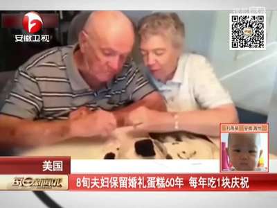 [视频]8旬夫妇保留婚礼蛋糕60年 每年吃1块庆祝
