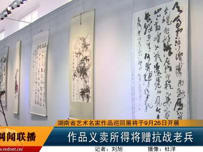湖南省艺术名家作品巡回展将于9月26日开展 义卖所得将赠抗战老兵