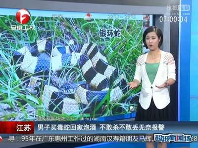 [视频]男子买毒蛇回家泡酒 不敢杀不敢丢无奈报警