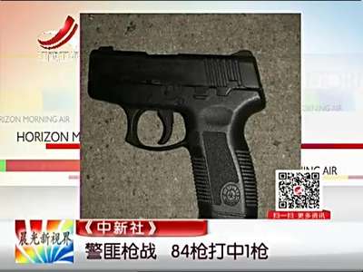 [视频]美国纽约警察与劫匪枪战 连开84枪仅一发击中