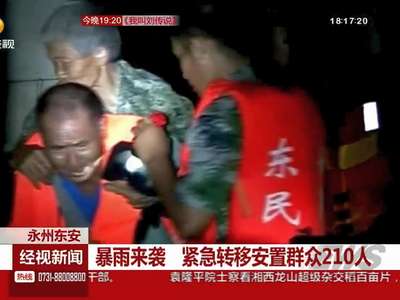 永州东安：暴雨来袭 紧急转移安置群众210人