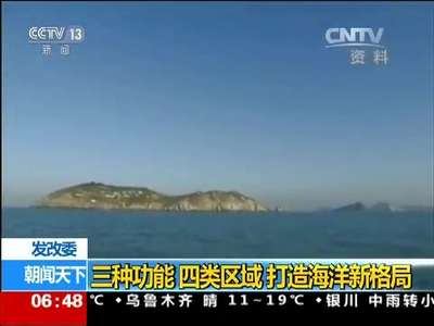 [视频]发改委：三种功能 四类区域 打造海洋新格局