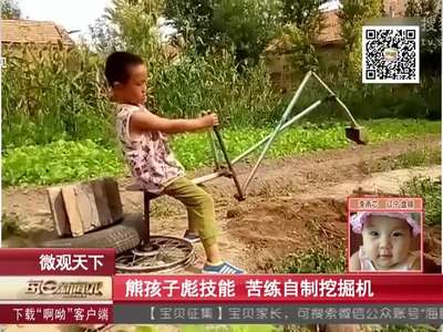 [视频]熊孩子彪技能 苦练自制挖掘机