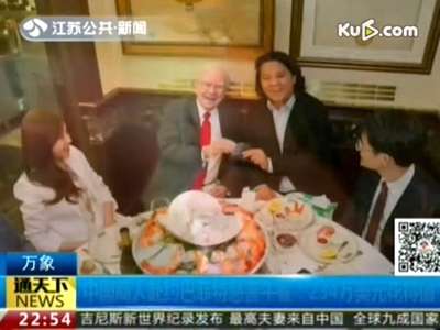 [视频]中国商人赴约巴菲特慈善午餐：234万美元花得值