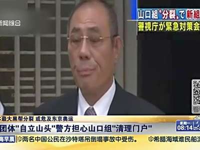 [视频]日本最大黑帮分裂 或危及东京奥运