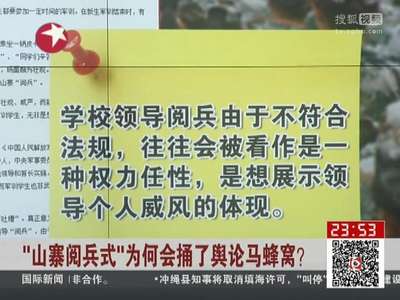 [视频]“山寨阅兵式”为何会捅了舆论马蜂窝