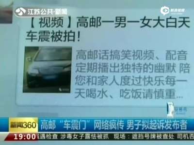 [视频]男子与情人车震视频被网络疯传 拟起诉发布者