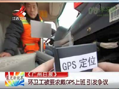 [视频]环卫工被要求戴GPS上班引发争议