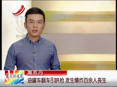 [视频]南苏丹油罐车翻车引哄抢 发生爆炸百余人丧生