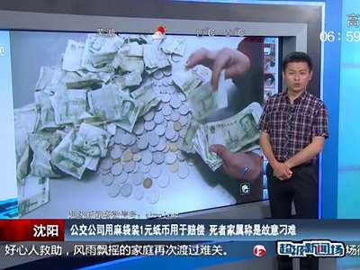 [视频]公交公司用麻袋装1元纸币赔死者家属