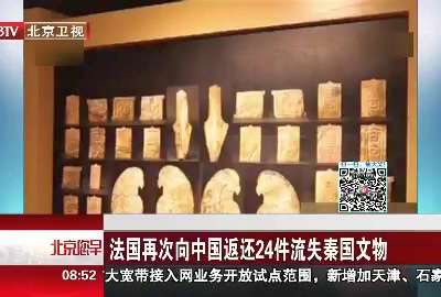 [视频]法国再次向中国返还24件流失秦国文物