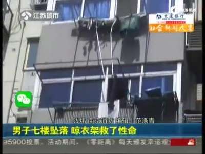 [视频]男子7楼晾衣服不慎坠落 晾衣杆缓冲救其一命