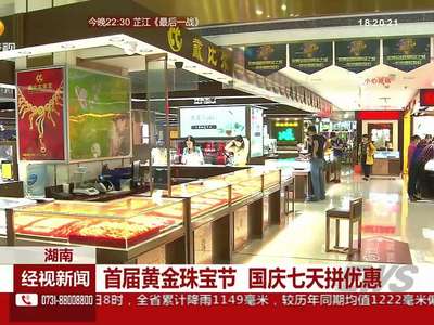 湖南：首届黄金珠宝节 国庆七天拼优惠