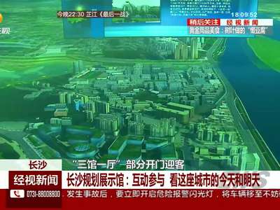 长沙：“三馆一厅”部分开门迎客