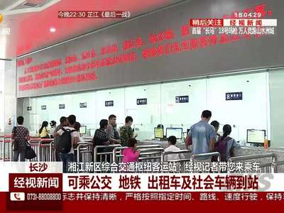 长沙：湘江新区综合交通枢纽客运站