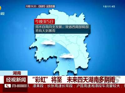 “彩虹”将至 未来四天湖南多阴雨