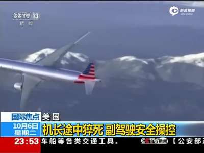 [视频]美机长飞行途中猝死 副驾驶紧急接棒安全落地