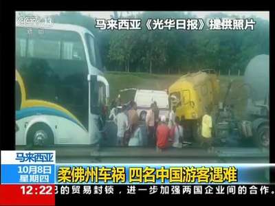 [视频]马来西亚：柔佛州车祸 四名中国游客遇难