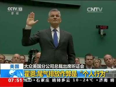 [视频]大众美国分公司总裁出席听证会 美国 霍恩：尾气排放作弊是“个人行为”