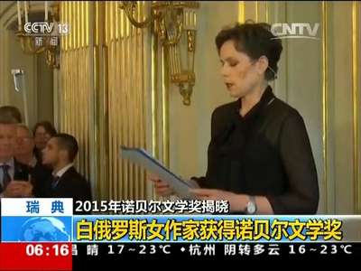 [视频]2015年诺贝尔文学奖揭晓 瑞典：白俄罗斯女作家获得诺贝尔文学奖
