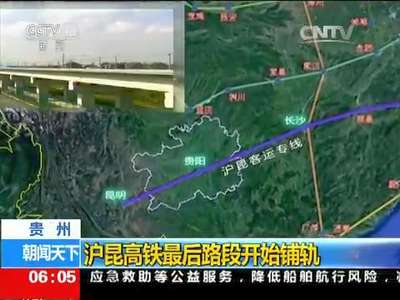 [视频]贵州：沪昆高铁最后路段开始铺轨