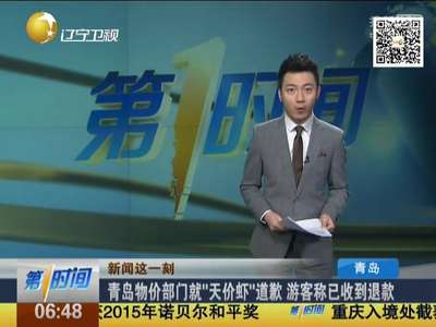 [视频]青岛物价部门就“天价虾”道歉 游客称已收到退款