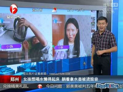 [视频]郑州女孩想喝水懒得起床 躺着拿水壶被烫毁容