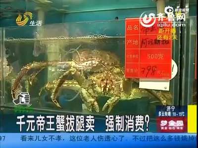 [视频]青岛千元帝王蟹店老板现身：释疑为何拔掉2条腿