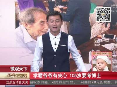 [视频]学霸爷爷有决心 105岁要考博士