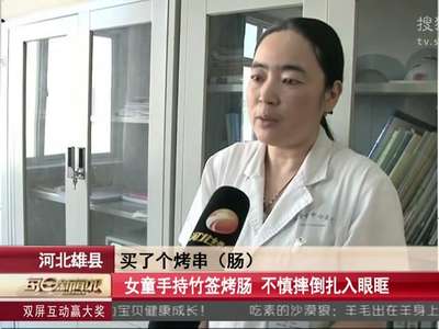 [视频]女童手持竹签烤肠 不慎摔倒扎入眼眶