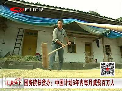 [视频]扶贫办-7千万贫困人口6年内全脱贫 每月减百万