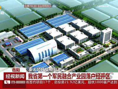 岳阳：重大项目集中开工