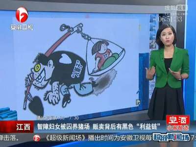 [视频]智障妇女被囚养猪场 贩卖背后有黑色“利益链”