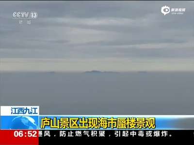 [视频]壮观：江西庐山出现海市蜃楼 连绵山峦悬浮天际