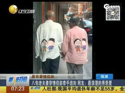 [视频]八旬老夫妻穿情侣装牵手逛街 恩爱羡煞旁人