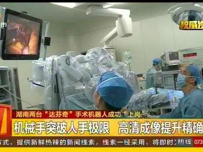 湖南两台“达芬奇”手术机器人成功“上岗”