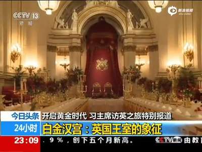 [视频]习近平夫妇将下榻白金汉宫 国宴厅装修豪华