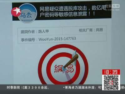 [视频]“乌云”曝网易邮箱漏洞 或致数亿数据泄露