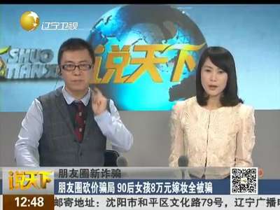 [视频]朋友圈砍价骗局：90后女孩8万元嫁妆全被骗