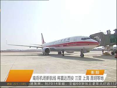 南岳机场新航线 将直达西安 三亚 上海 昆明等地