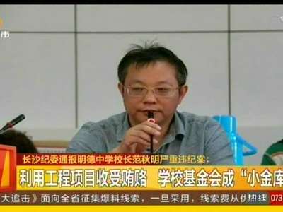 长沙纪委通报明德中学校长范秋明严重违纪案