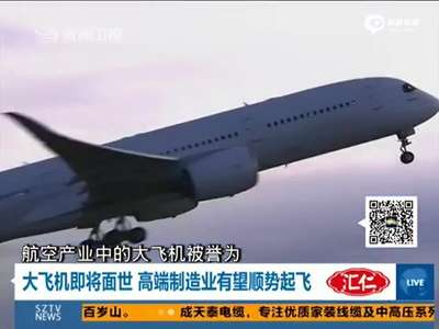 [视频]国产大飞机C919将下线 高端制造业有望顺势起飞