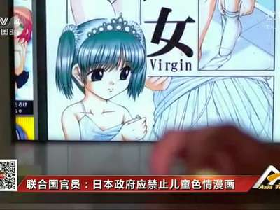 [视频]联合国官员：日本政府应禁止儿童色情漫画