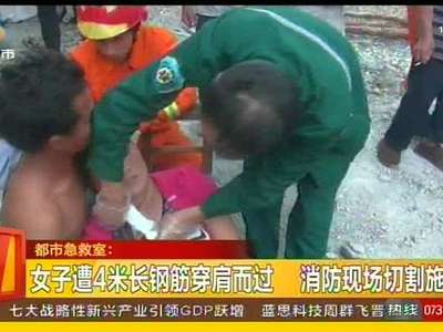 女子遭4米长钢筋穿肩而过 消防现场切割施救