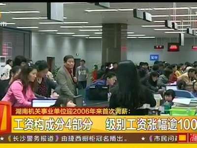 湖南机关事业单位迎2006年来首次调薪
